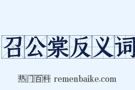 召公棠反义词是什么意思的图片